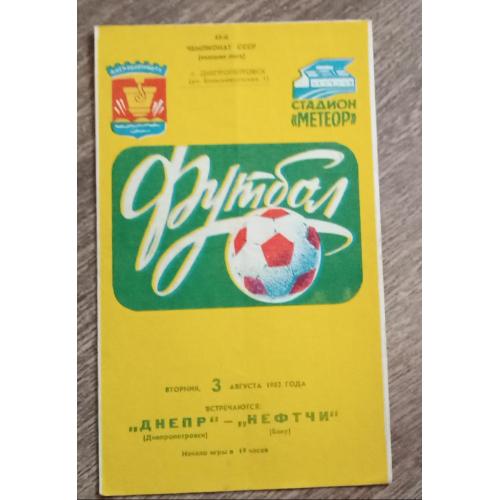 програмка футбол Днепр-Нефтчи 1982 г.