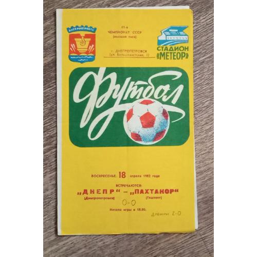 програмка футбол Днепр-Пахтакор 1982 г.