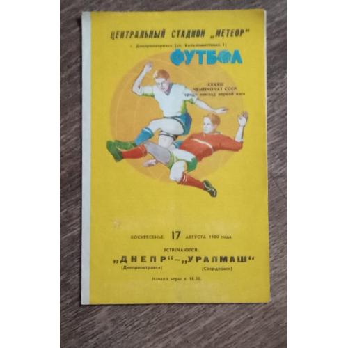 програмка футбол Днепр-Уралмаш 1980 г.