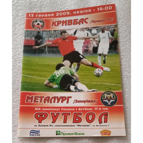 програмка футбол Кривбасс-Металлург Запорожье 2009 г.