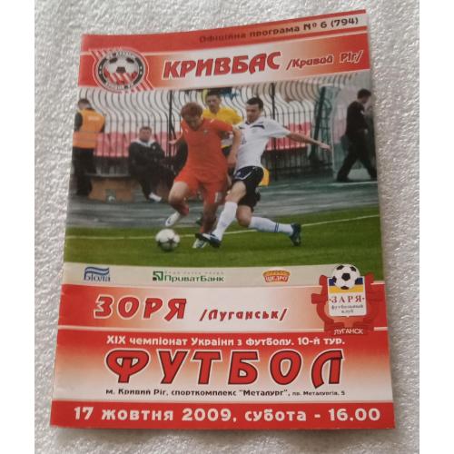 програмка футбол Кривбасс-Заря 2009 г.