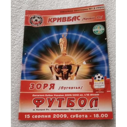програмка футбол Кривбасс-Заря кубок 2009 г.