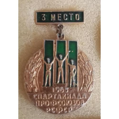 Спартакиада профсоюзов РСФСР 3-е место 1965 г.