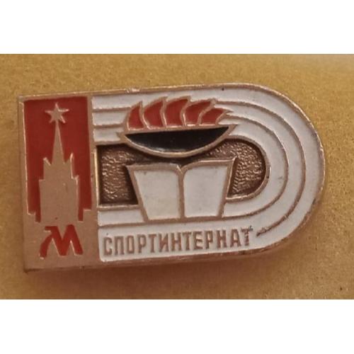 Спортинтернат Москва Кремль