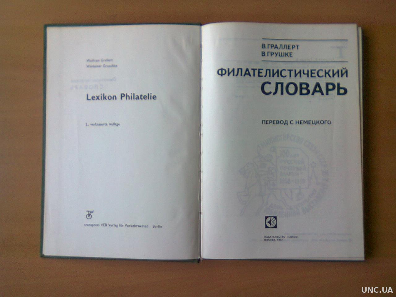 Филателистический словарь / В. Граллерт, В. Грушке; Сокр. пер. с нем. Ю. М.  Соколова и Е. П. Сашенко купить на | Аукціон для колекціонерів UNC.UA UNC.UA