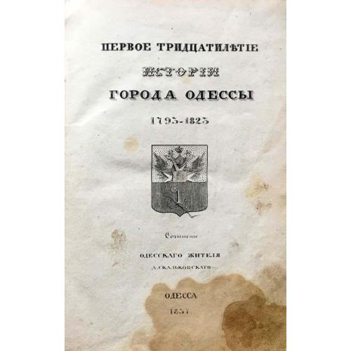 Скальковский. Первое тридцатилетие Одессы. Оригинал. 1837 год