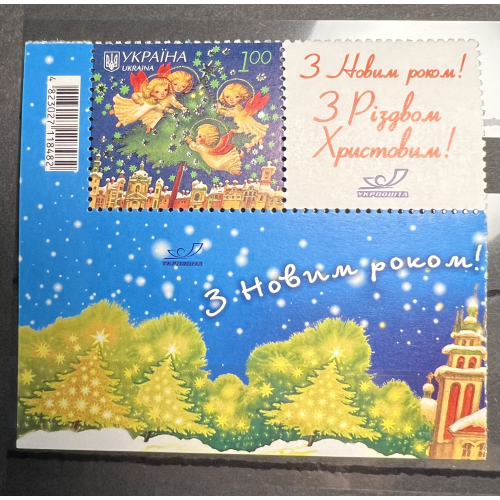 Україна** 2007 р. – власна марка "З Новим роком та Різдвом!" 