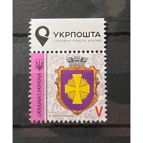 Україна** 2020 р. – 9-й Стандарт Герб Золотоноша Літера V