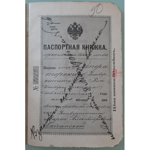 ​1900 р. Паспорт Марії Лапинської із Києва. Штемпеля, марки.