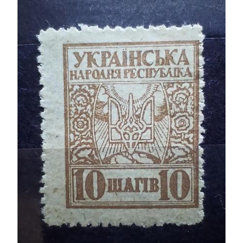 ​1918 р. УНР. 10 шагів. Зубц. MN.