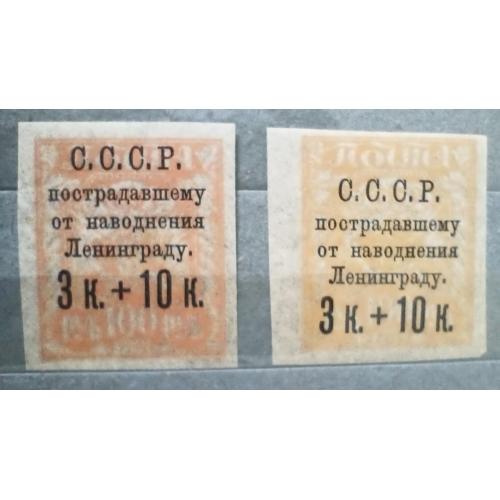 ​1924 р. В допомогу паводок Ленінград. Надр. 3к+10к на 100 руб. 2 кольори.