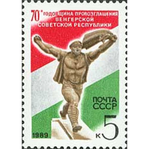 1989 р. № 6000. 70 років проголошення Угорської радянської республіки. MNH