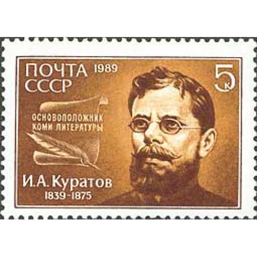 1989 р. № 6015. 150 років з дня народження І. А. Куратова MNH