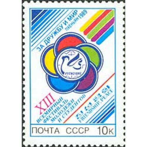 1989 р. № 6016. XIII Всесвітній фестиваль молоді і студентів (Пхеньян). MNH