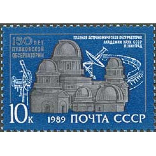 1989 р. № 6028. 150 років Пулковської обсерваторії. MNH