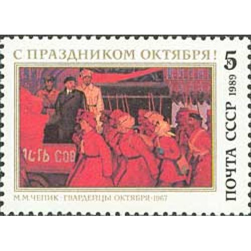 1989 р. № 6043. 72 роки Жовтневої соціалістичної революції. MNH