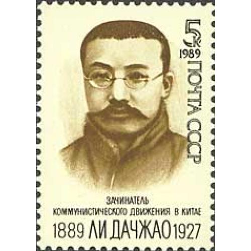 1989 р. № 6044. 100 років від дня народження Лі Дачжао. MNH