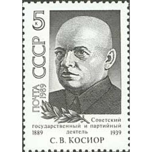 1989 р. № 6053. 100 років від дня народження С. В. Косіора MNH