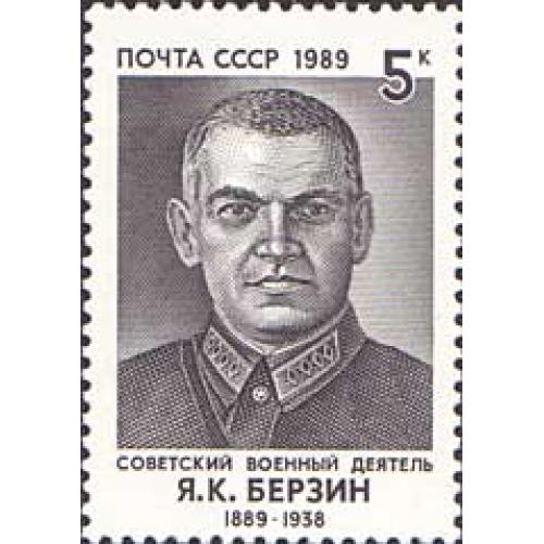 1989 р. № 6060. 100 років від дня народження Я. К. Берзіна MNH