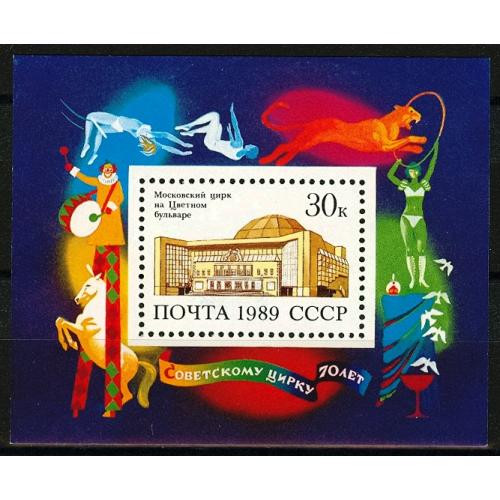 1989 р. № Блок 212. 70 років радянському цирку. MNH