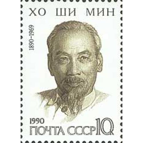 1990 р. № 6118. 100 років від дня народження Хо Ши Міна. MNH