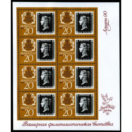 1990 р. № 6123,6123I. МЛ. 150 років першої в світі поштовій марці. MNH