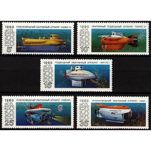 1990 р. № 6194-6198 . Підводні жилі апарати. MNH