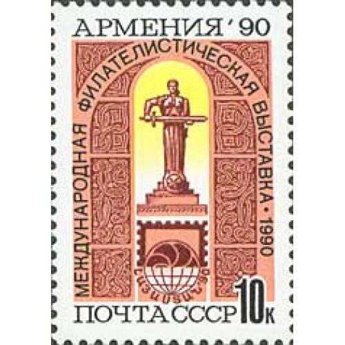 1990 р. № 6204. Міжнародна філателістична виставка "Вірменія - 90" (Єреван). MNH