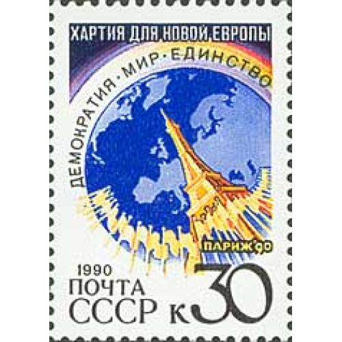 1990 р. № 6213. Паризька хартія для нової Європи. MNH