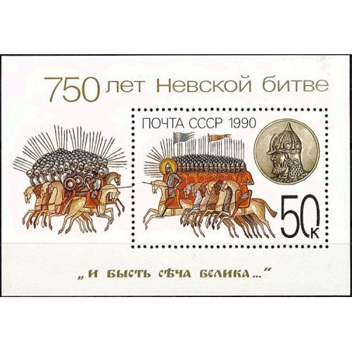 1990 р. № Блок 217. 750 років Невській битві. MNH