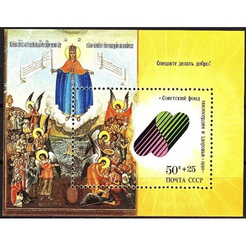 1990 р.№ Блок 219. Поспішайте робити добро! MNH