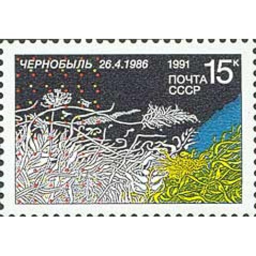 1991 р. № 6220. 5 років Чорнобильської трагедії.. MNH