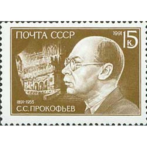 1991 р. № 6247. 100 років від дня народження С. С. Прокоф'єва  MNH