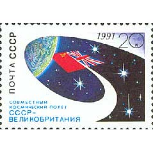 1991 р. № 6256. Спільний космічний політ СРСР - Великобританія. MNH