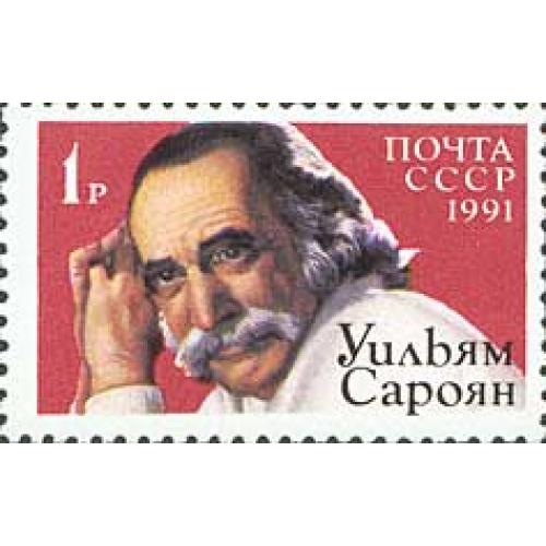 1991 р. № 6257. Американський письменник Вільям Сароян  MNH