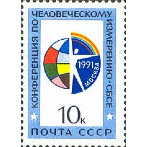 1991 р. № 6267. Конференція з людського виміру НБСЄ. MNH