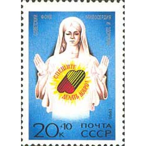 1991 р. № 6271. Поспішайте робити добро! MNH