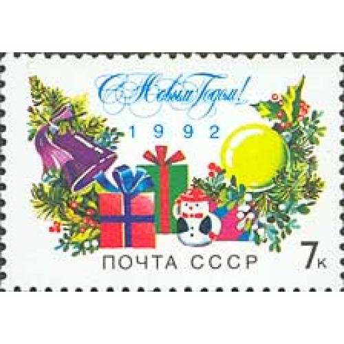 1991 р. № 6311. З Новим, 1992 роком! MNH