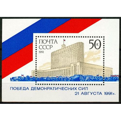 1991 р. № Блок 223. Перемога демократичних сил 21 серпня 1991 року. MNH