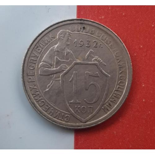 Монета 15 коп 1932 р срср. Поворот 30 гр.