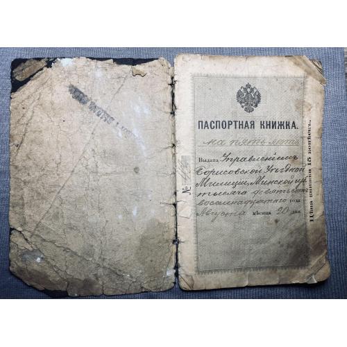 Паспортна книжка 1918р