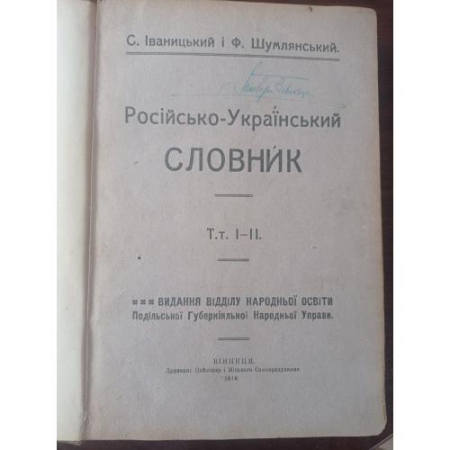 ​Іваницький С. та Шумлянський Ф.  Російсько-Український словник.1918 р.