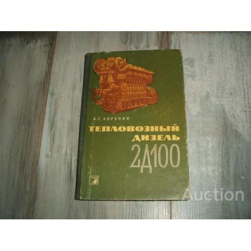 А.Г.Аврунин "Тепловозный дизель 2Д100 " М. 1963.