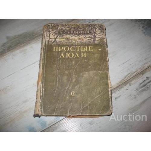 А. Субботин " Простые люди " М. 1948. Первое издание.