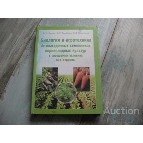 Биология и агротехника безвысадочных семенников корнеплодных культур в орошаемых условиях юга Украин