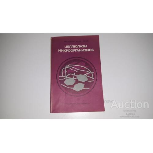 Целлюлазы микроорганизмов . М.   1981 . Тираж  1200 экз .