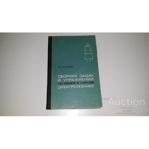 Чеканов . Сборник задач и упражнений по общей и горной электротехнике . М. 1966 . Тираж 7600 экз .