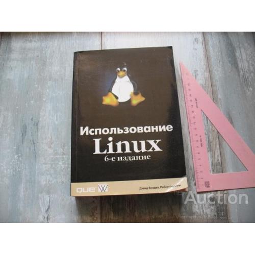 Дэвид Бендел . Использование Linux . М. СПБ. К. 2002.