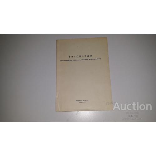 Фитонциды . ( биологическое значение, свойства и применение )  К. 1973 . Тираж 600 экз .