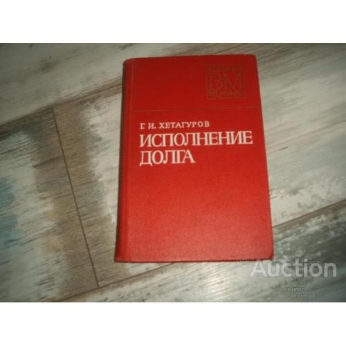 Г.И.Хетагуров "Исполнение долга" М. 1977. Военные мемуары
